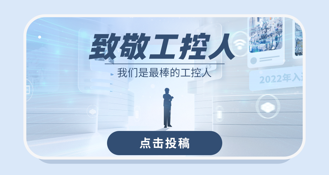 致敬工控人 | bat365中国官方网站2023案例征集令活动开始了!